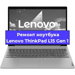 Замена разъема питания на ноутбуке Lenovo ThinkPad L15 Gen 1 в Нижнем Новгороде